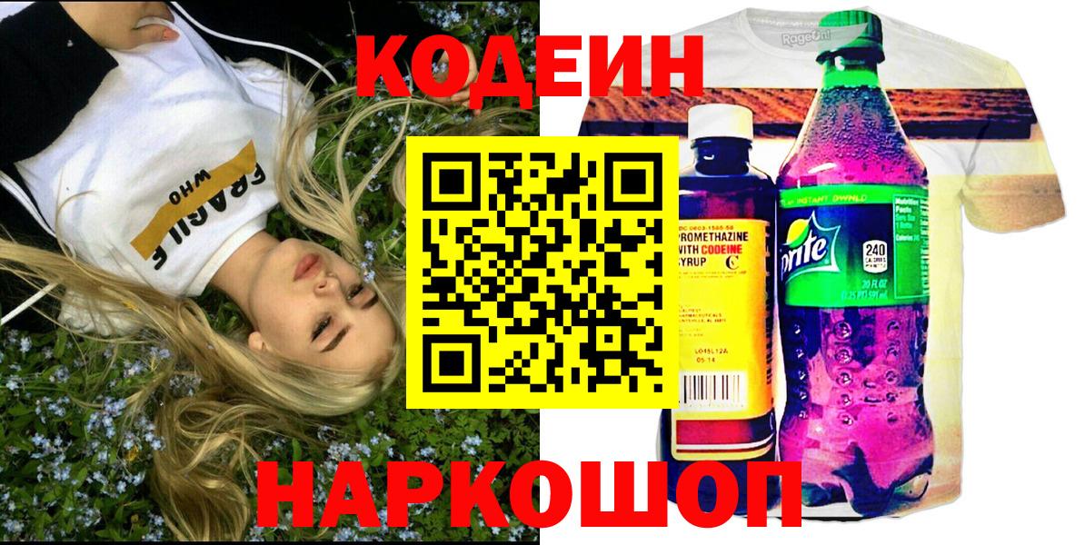 Белая Калитва  Кодеиновый сироп Lean напиток Lean (лин)  Вход с VPN  Кодеин Purple Drank 